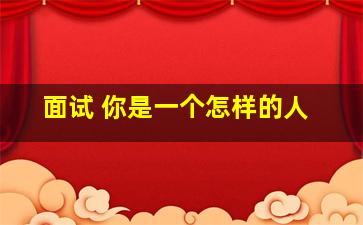 面试 你是一个怎样的人